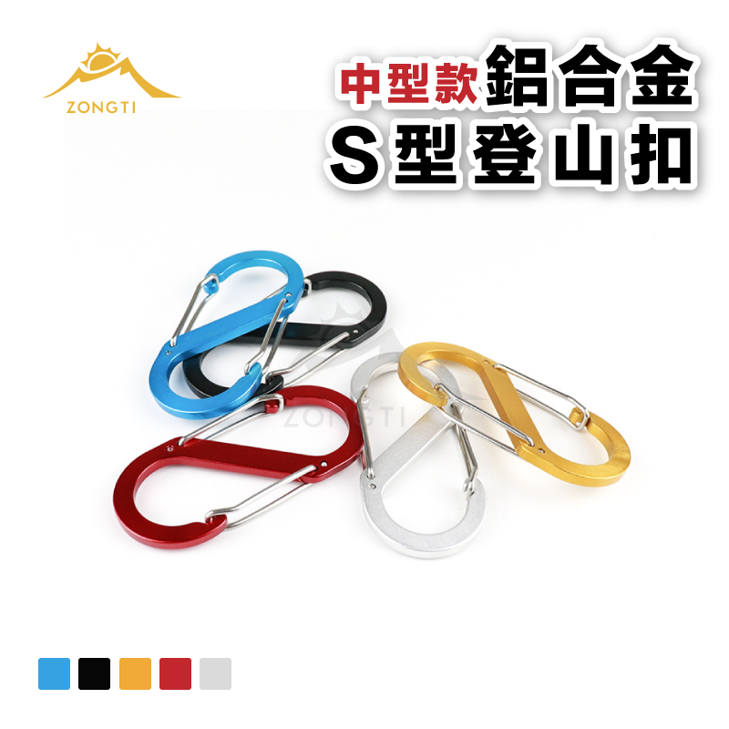 【ZONGTI】中型款 8字扣環/S扣/S掛鉤