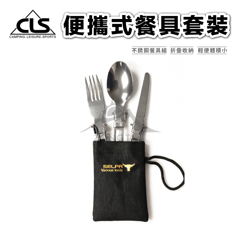 【CLS】不鏽鋼餐具四件組