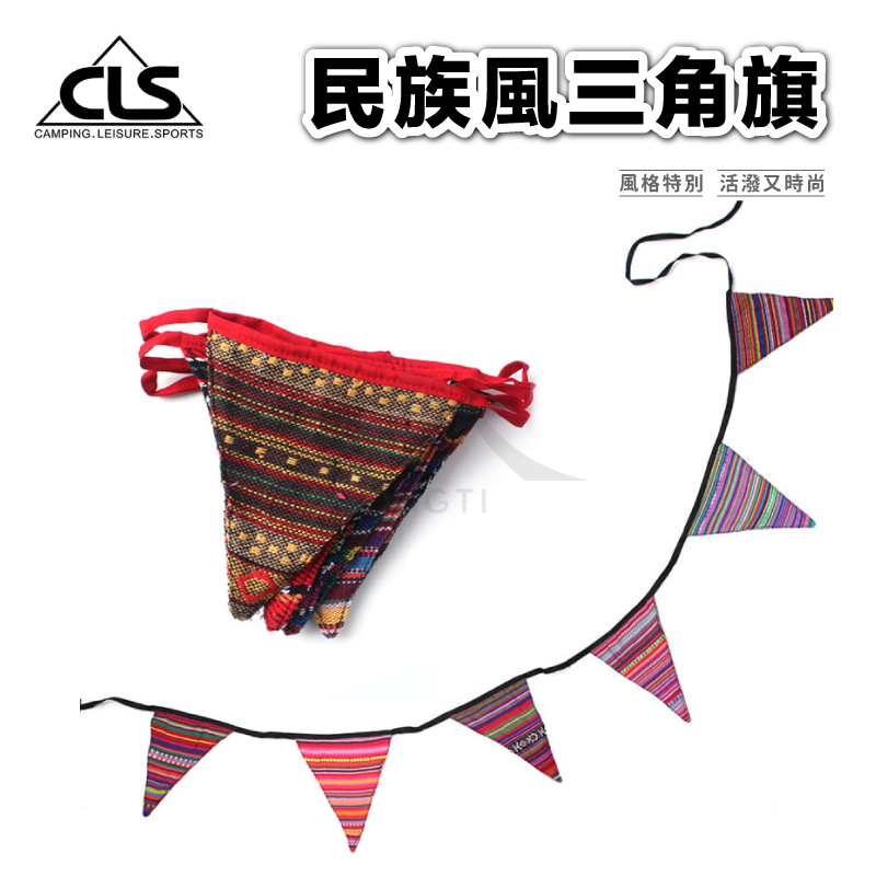 【CLS】 民族風三角旗｜露營美學 戶外裝飾