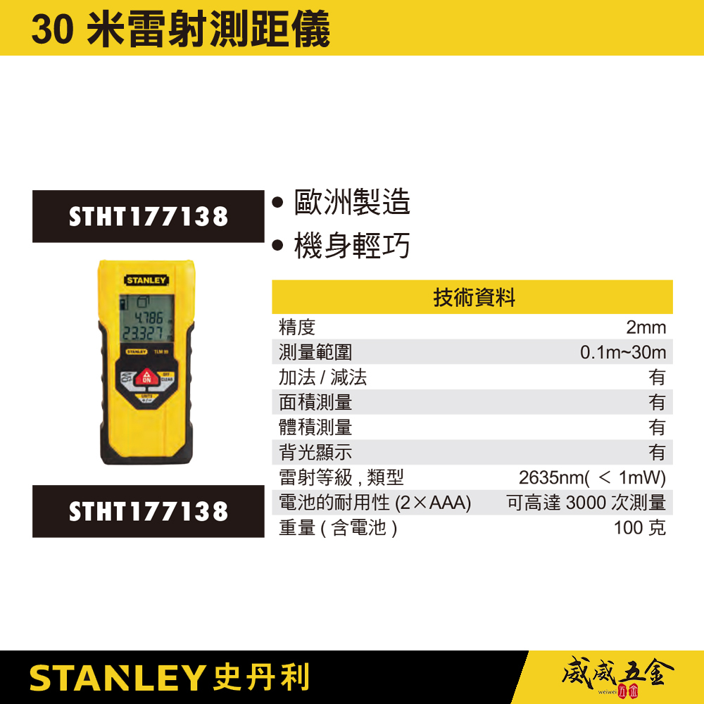 STANLEY 美國 史丹利｜30米 30M 雷射測距儀 歐洲原裝 背光功能｜STHT177138｜公司貨