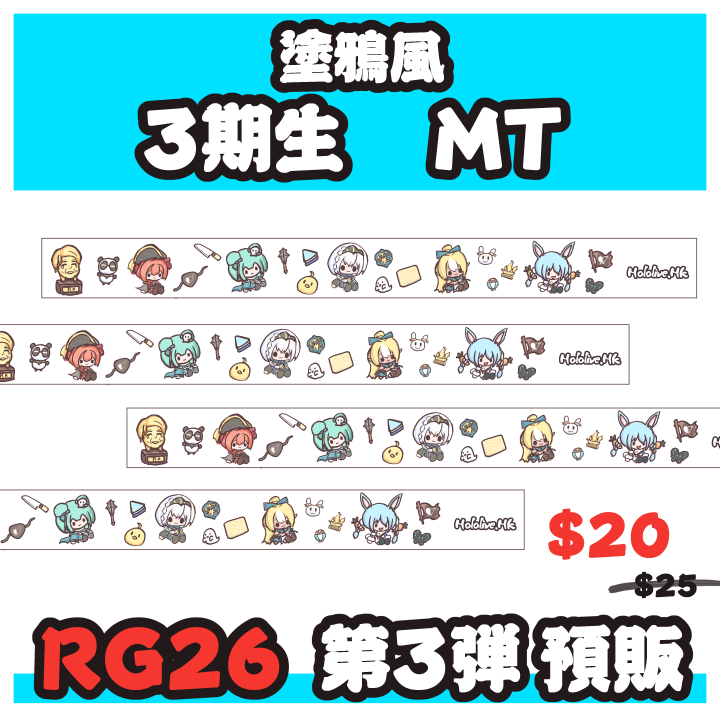 「Hololive.HK出品」塗鴉風 Hololive 3期生 MT 紙膠帶
