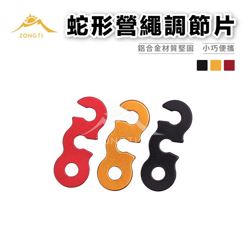 【ZONGTI】蛇形營繩調節片｜S型  (一組6入) D-G1-3