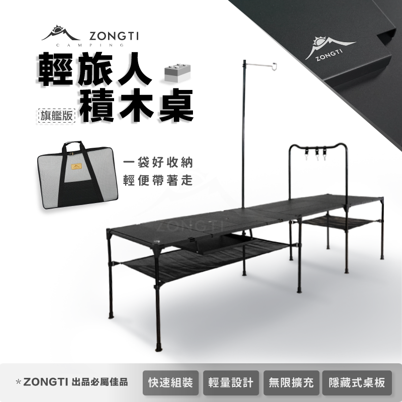【ZONGTI】輕旅人積木桌-旗艦版12單位 積木桌 輕量桌