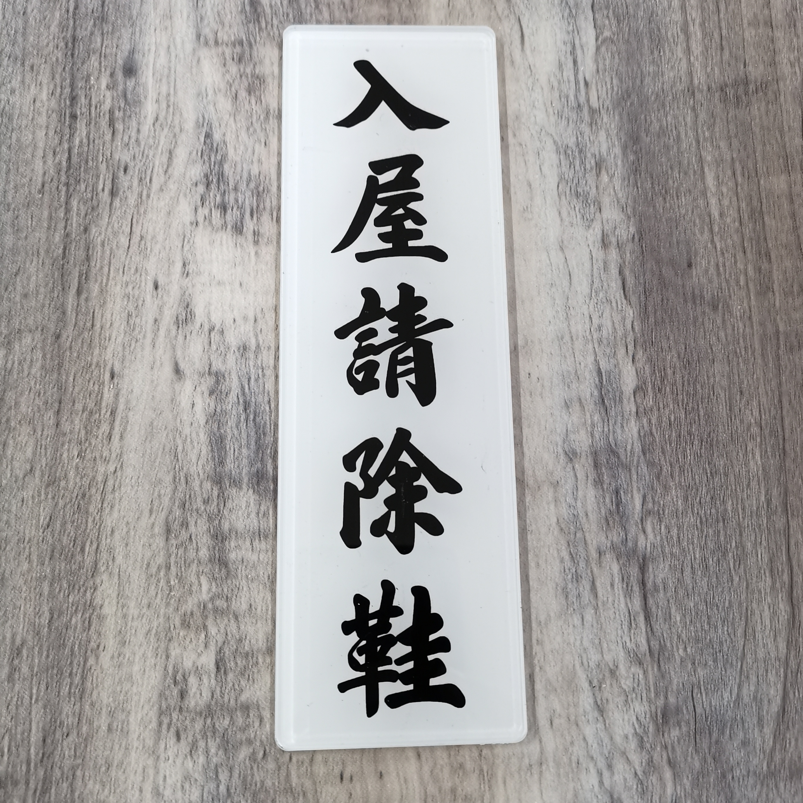 李漢港楷「入屋請除鞋」告示牌