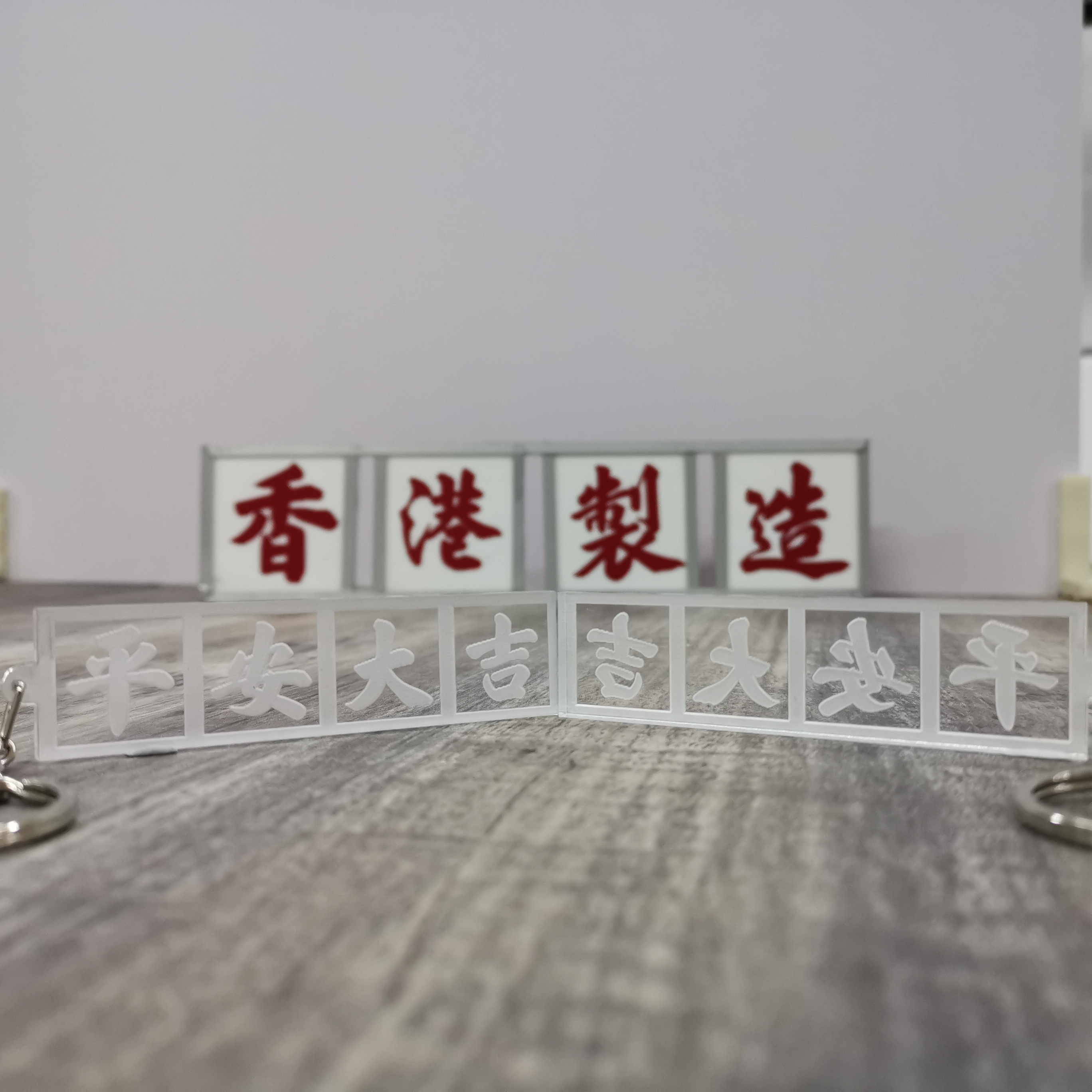 李漢港楷「平安大吉」透明對稱匙扣