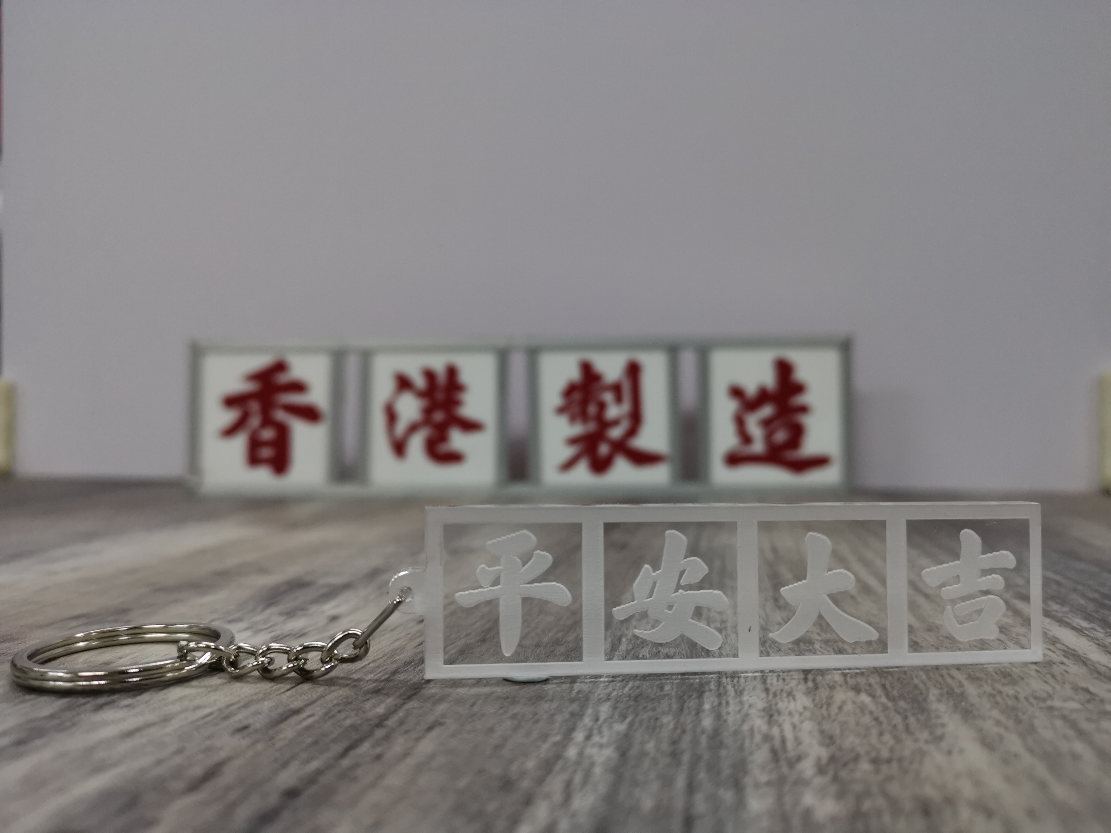 李漢港楷「平安大吉」透明對稱匙扣