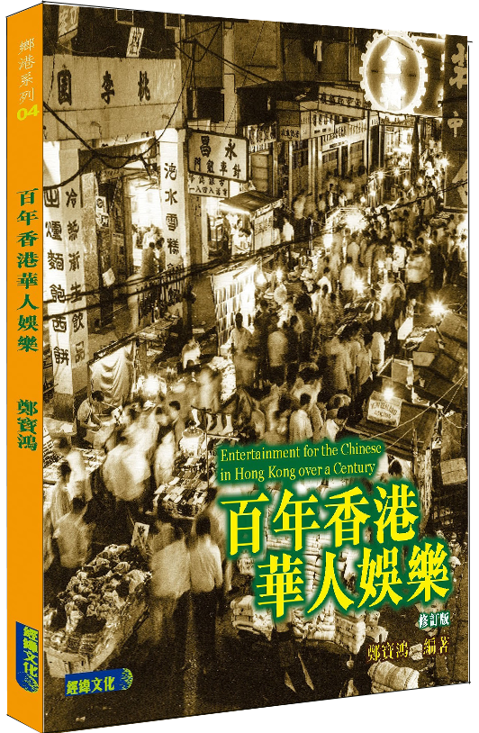 百年香港華人娛樂(修訂版)