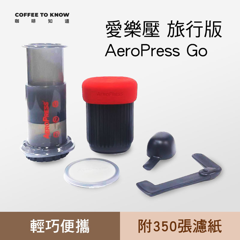 【愛樂壓 AeroPress Go】旅行版 可同時萃取1~3杯咖啡 附贈350張濾紙 Coffee Maker【向下滑 圖文說明】
