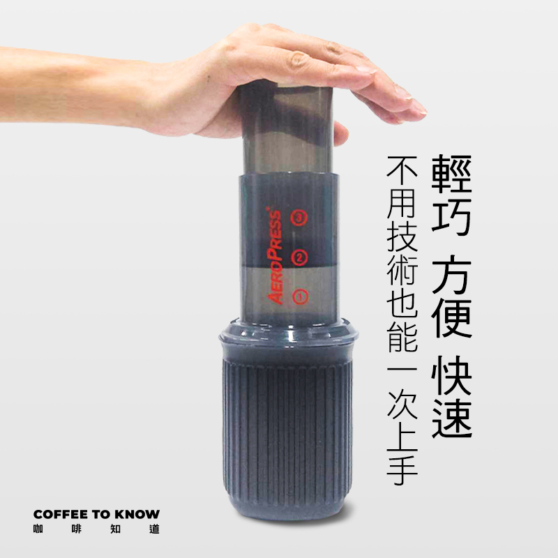 【愛樂壓 AeroPress Go】旅行版 可同時萃取1~3杯咖啡 附贈350張濾紙 Coffee Maker【向下滑 圖文說明】