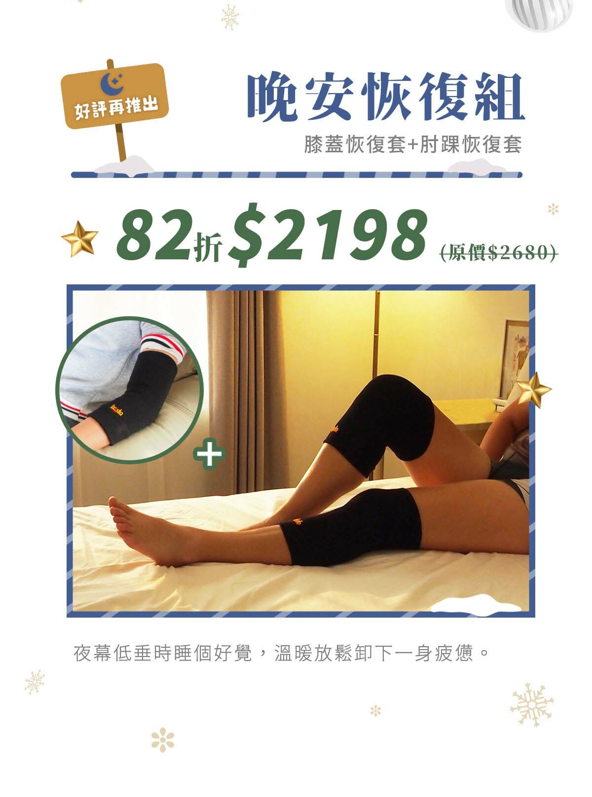 晚安恢復組-膝蓋恢復套+肘踝恢復套82折$2198(原價$2680)