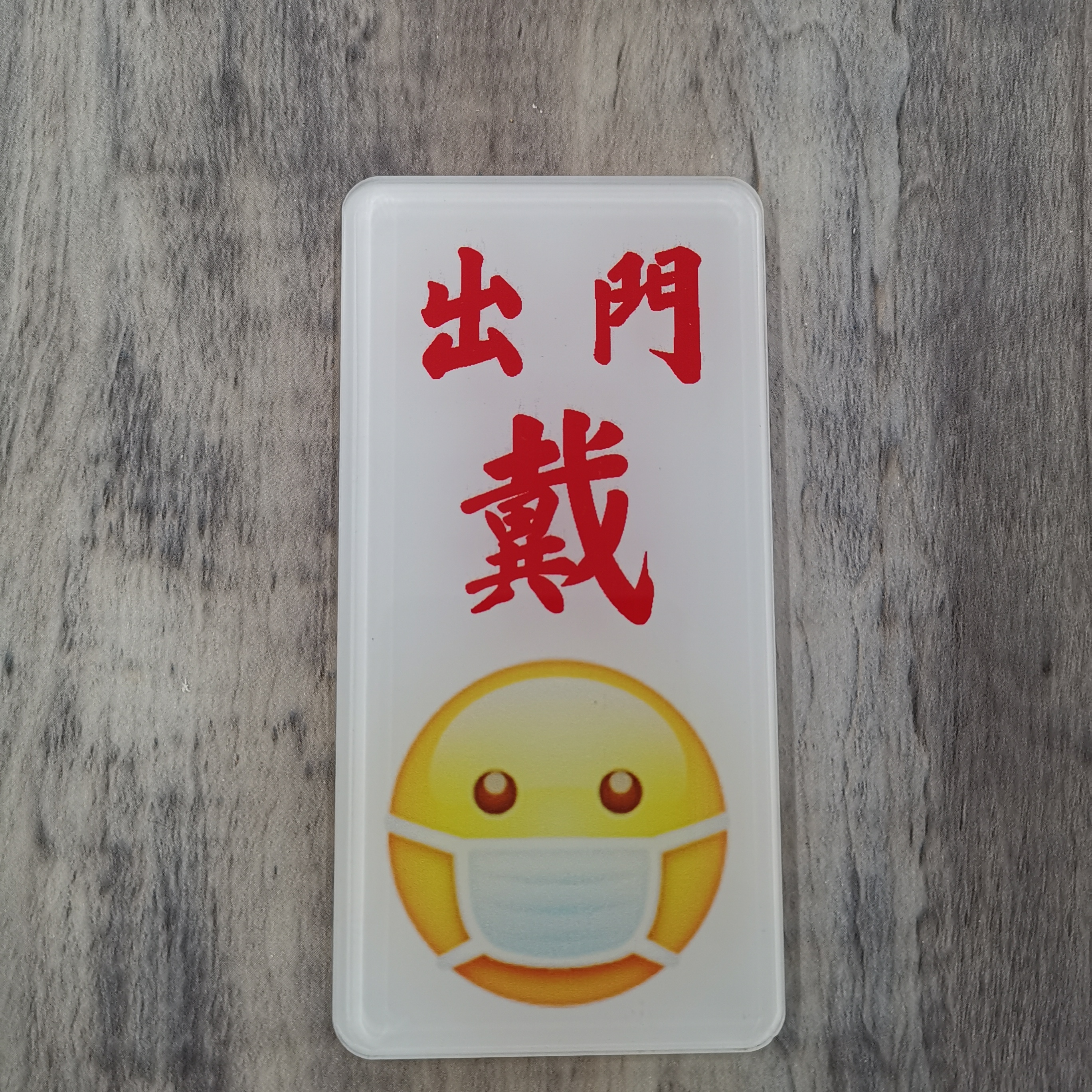 李漢港楷「出門戴口罩」告示牌