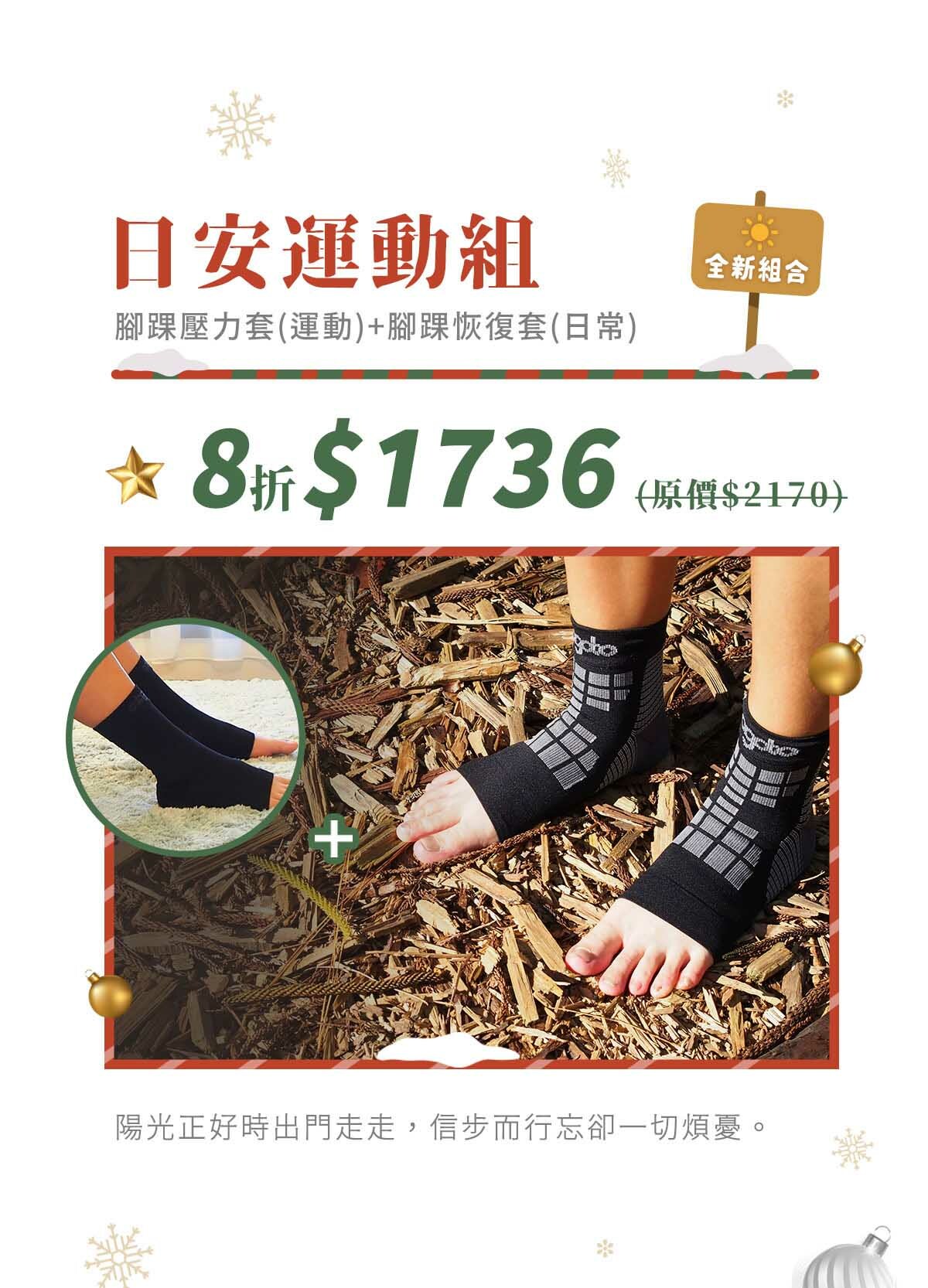 日安運動組：腳踝壓力套(運動)+腳踝恢復套(日常)8折$1736(原價$2170)