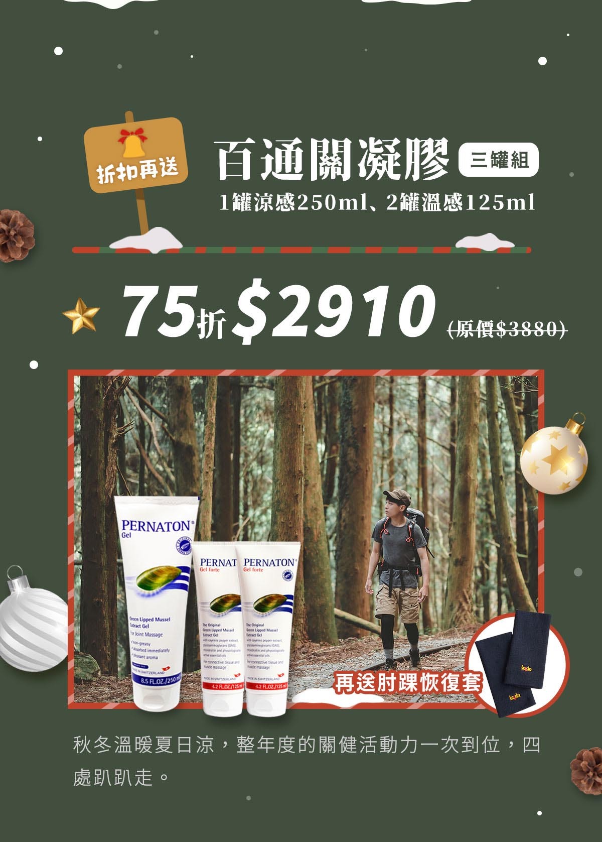 百通關凝膠三罐組-涼感250ml*1罐、溫感125ml*2罐75折$2910(原價$3880)