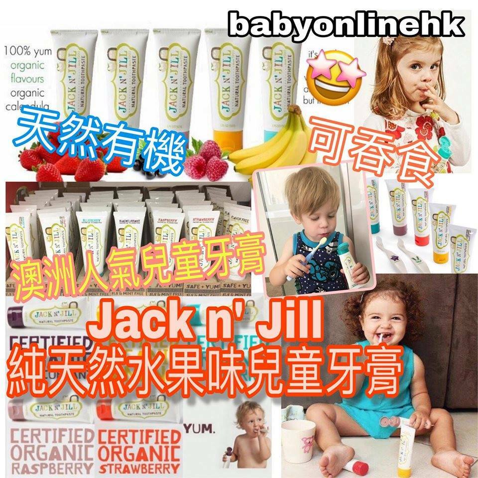 澳洲 Jack n Jill 純天然水果味牙膏