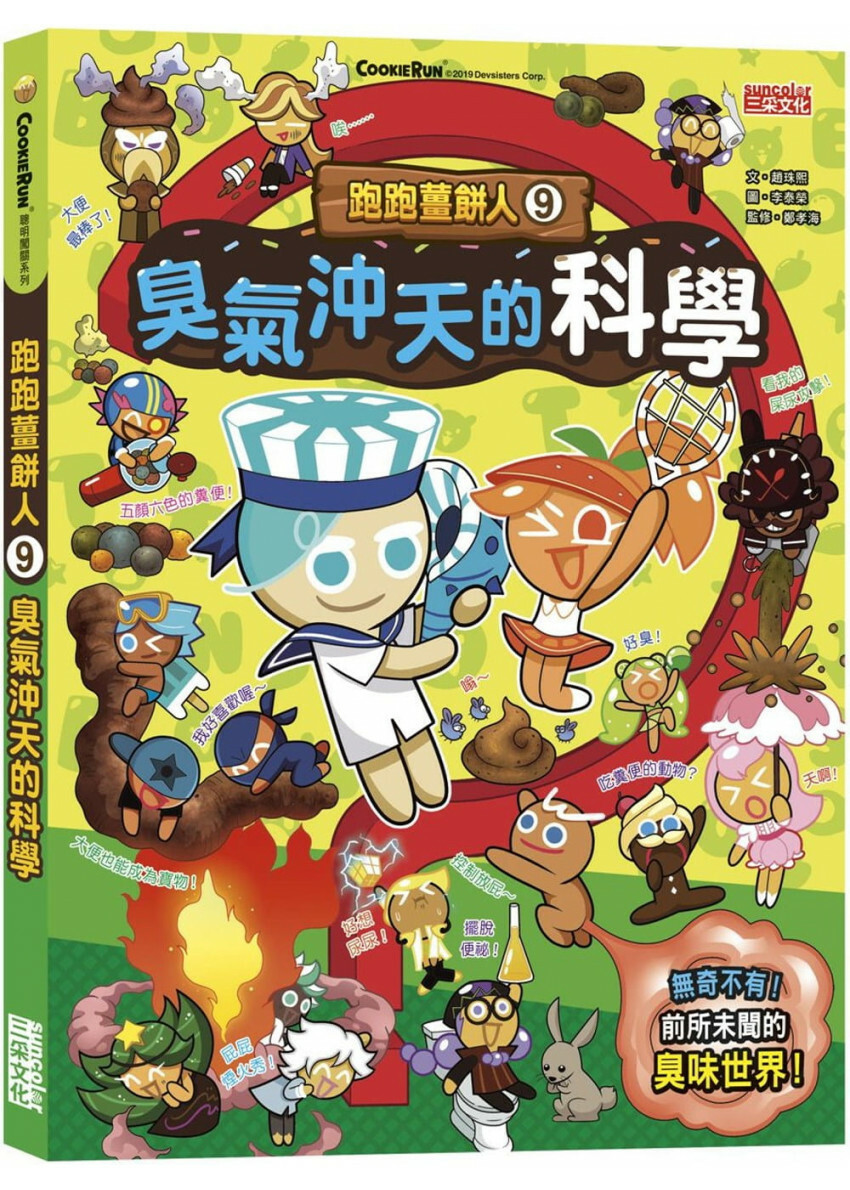 跑跑薑餅人9：臭氣沖天的科學