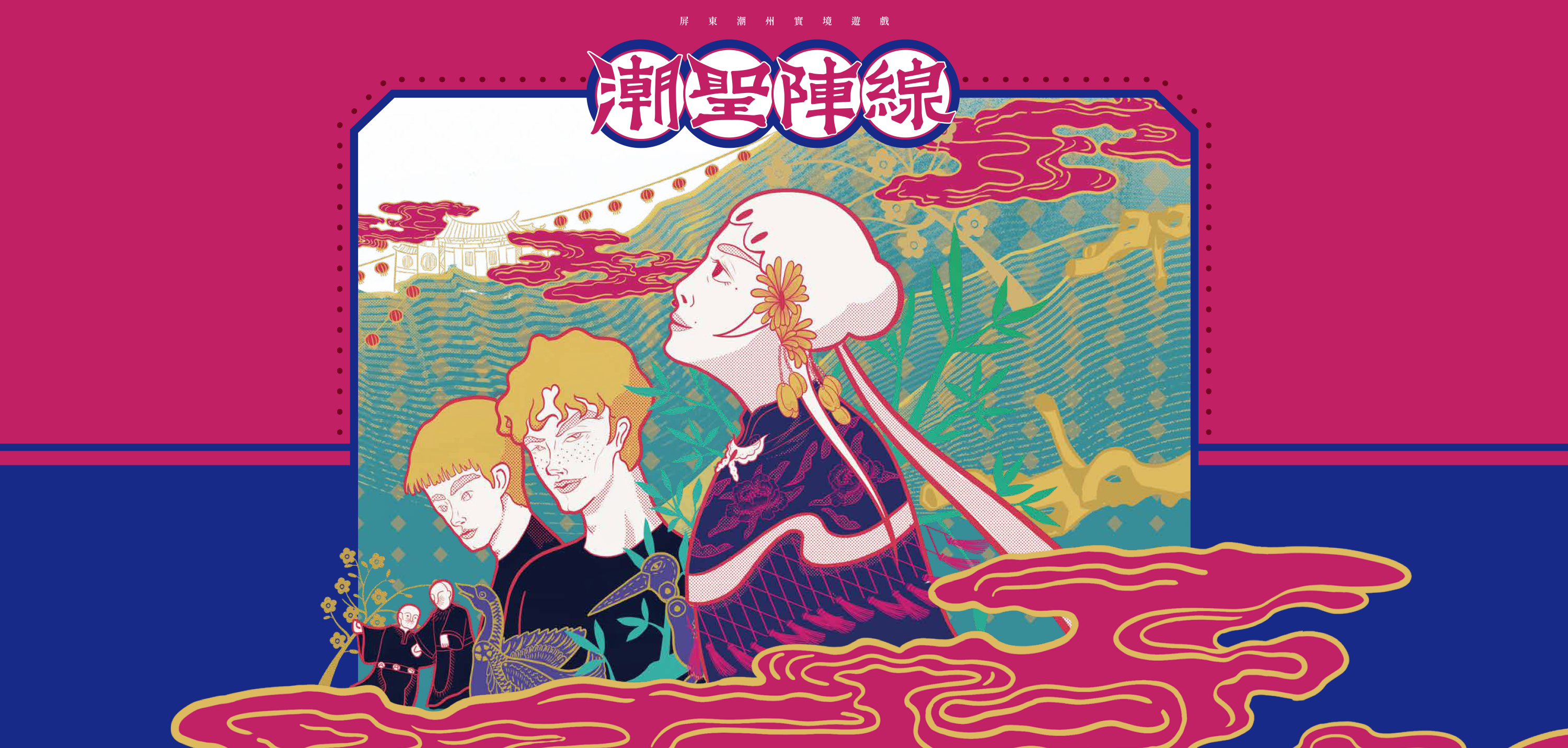 潮聖陣線 屏東 實境解謎遊戲 主視覺