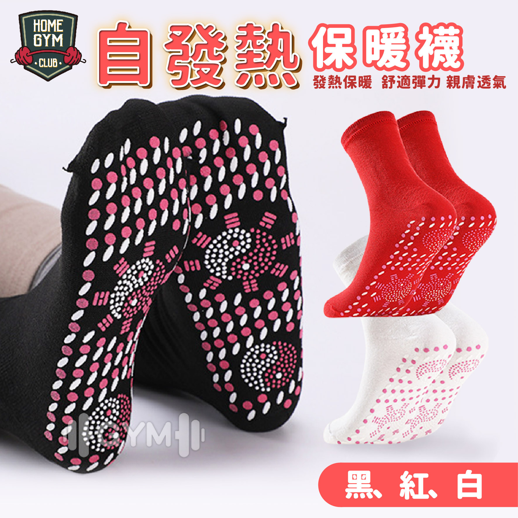 自發熱保暖襪