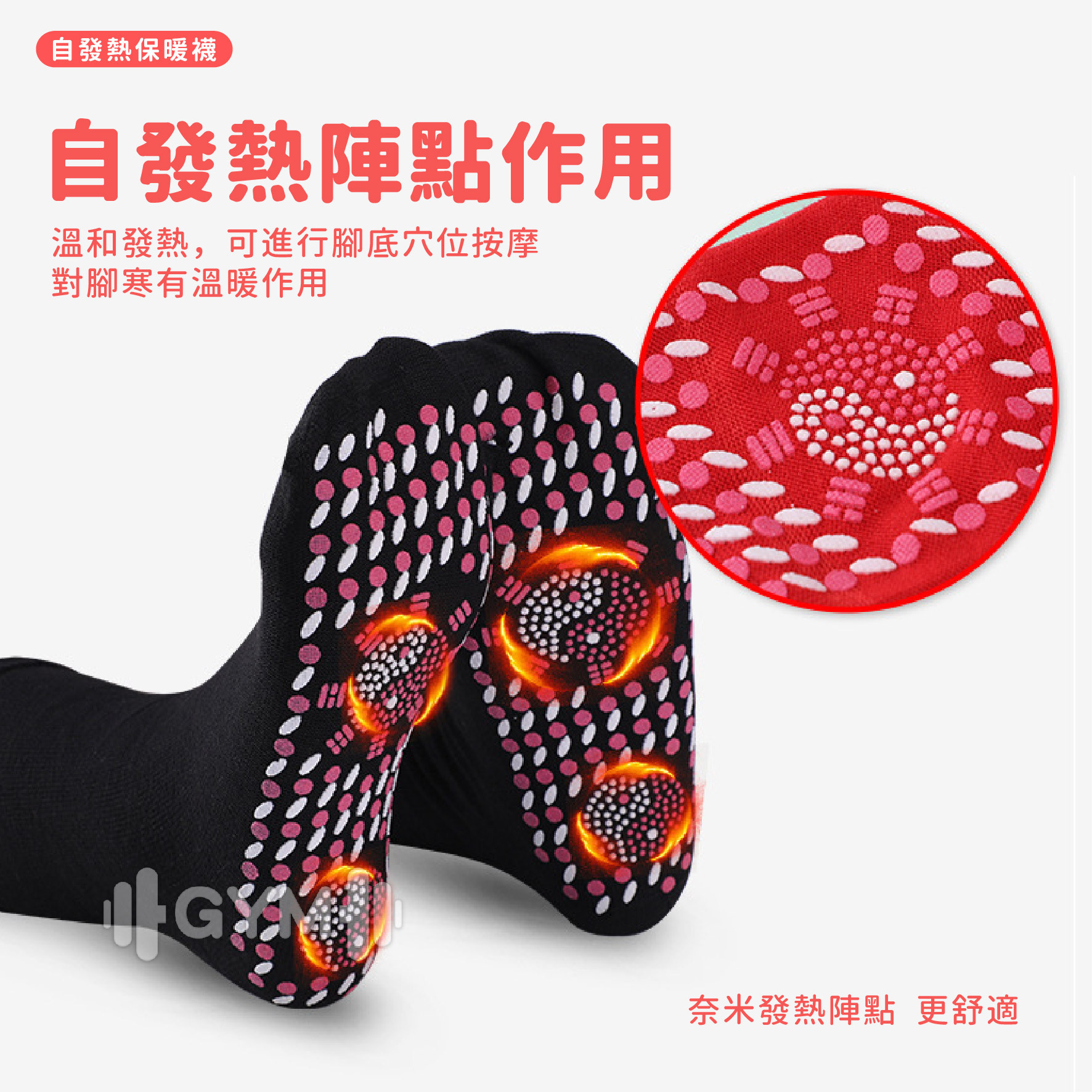 自發熱保暖襪