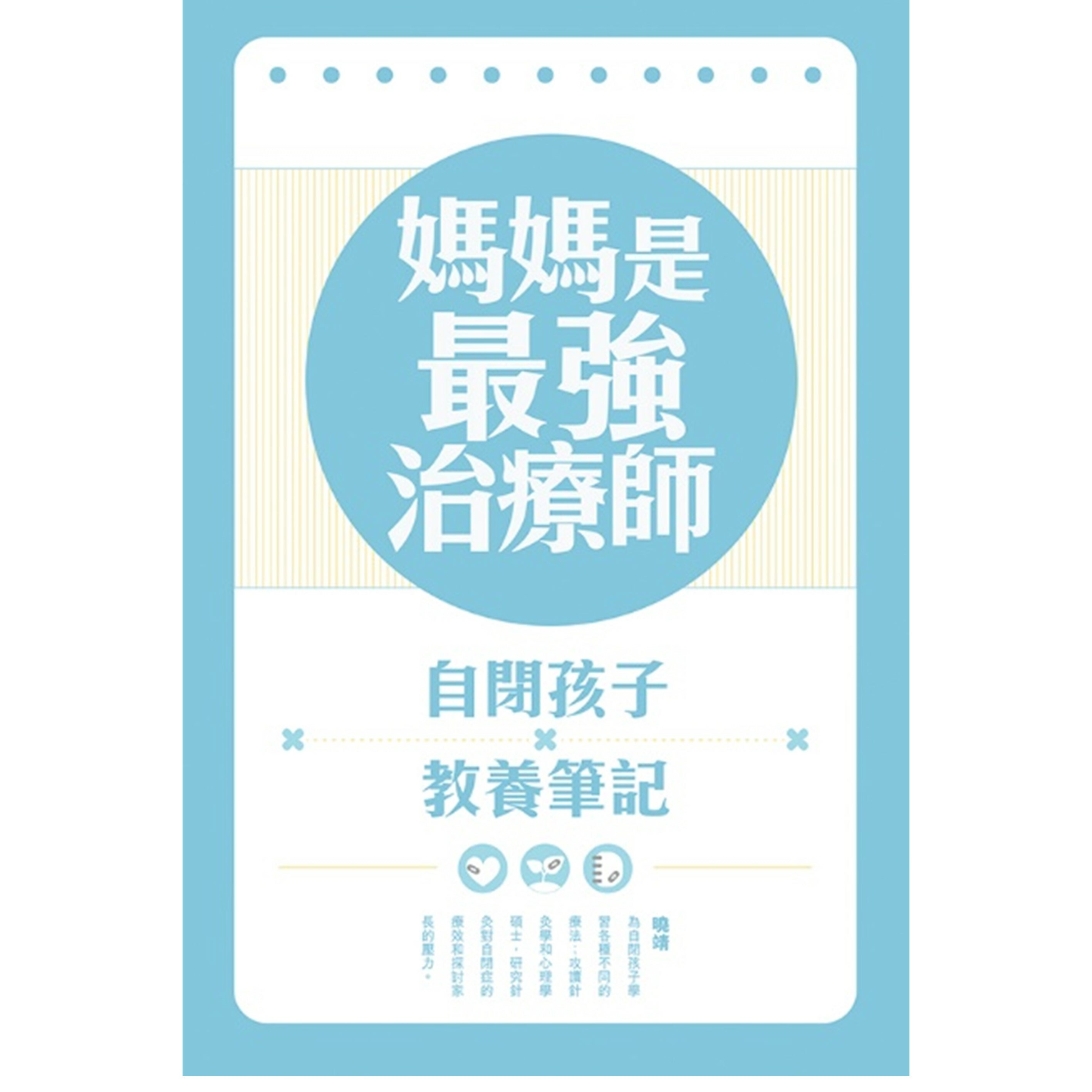 《媽媽是最強治療師──自閉孩子教養筆記》
