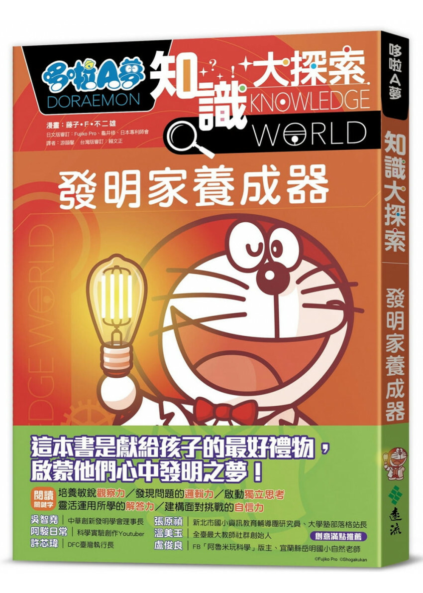 哆啦A夢知識大探索4：發明家養成器