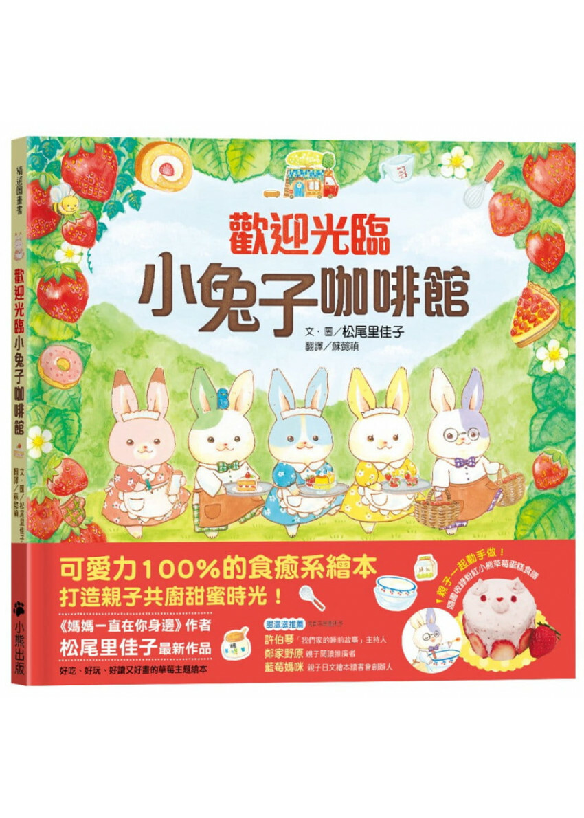 歡迎光臨小兔子咖啡館(隨書收錄粉紅小熊草莓蛋糕食譜+小兔子著色卡)