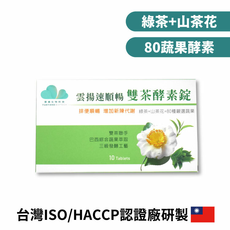 雲揚速順暢雙茶酵素錠