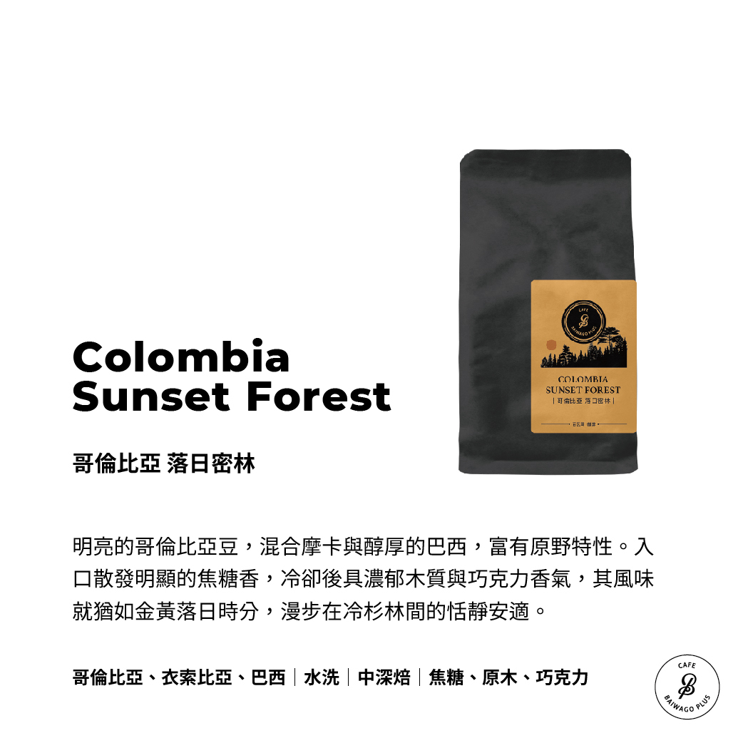 哥倫比亞 落日密林咖啡豆 Colombia Sunset Forest