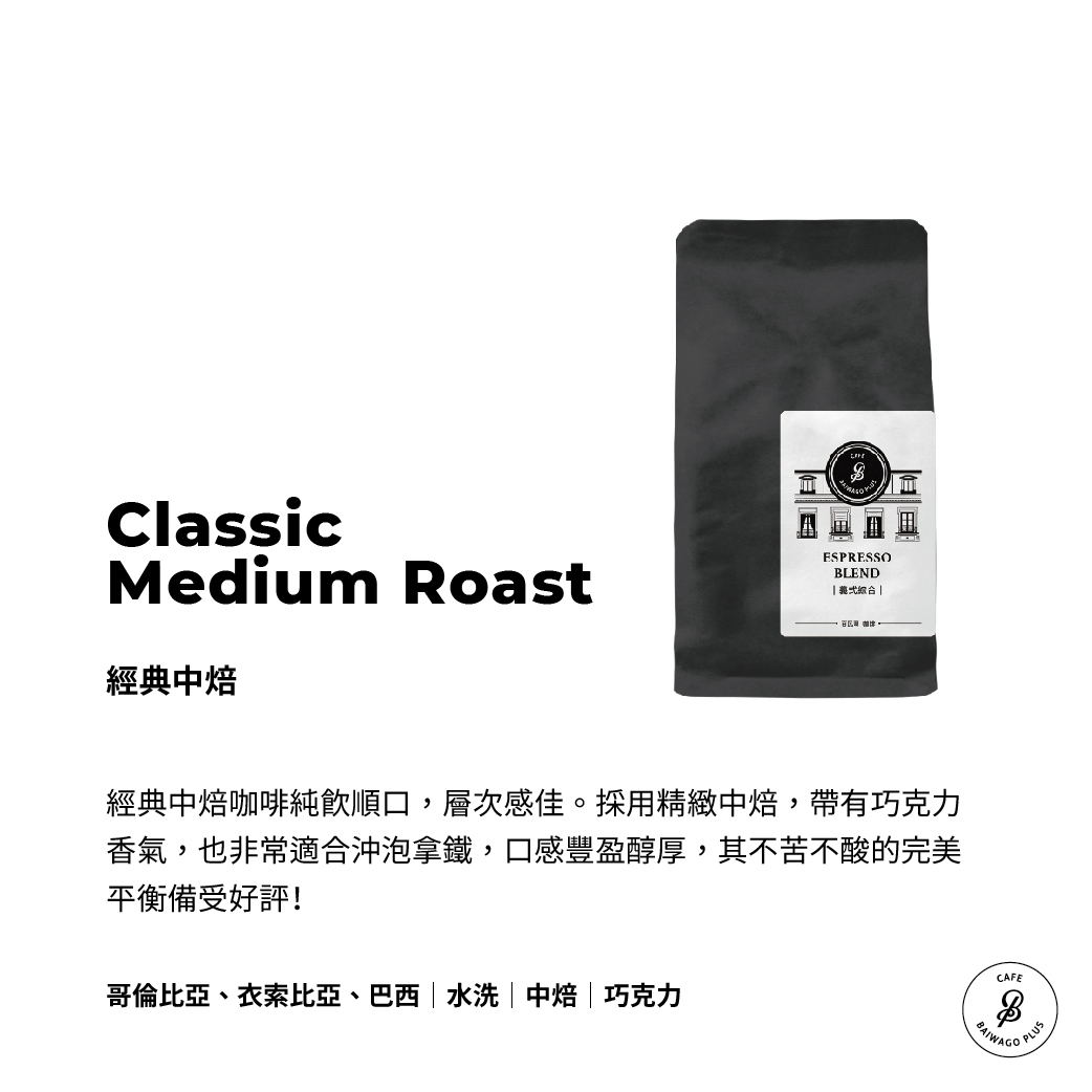 經典中焙 咖啡豆 Classic Medium Roast
