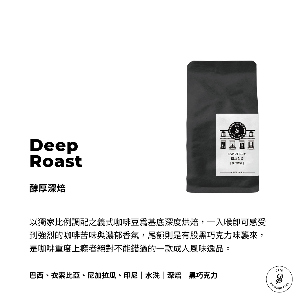 醇厚深焙 咖啡豆 Deep Roast