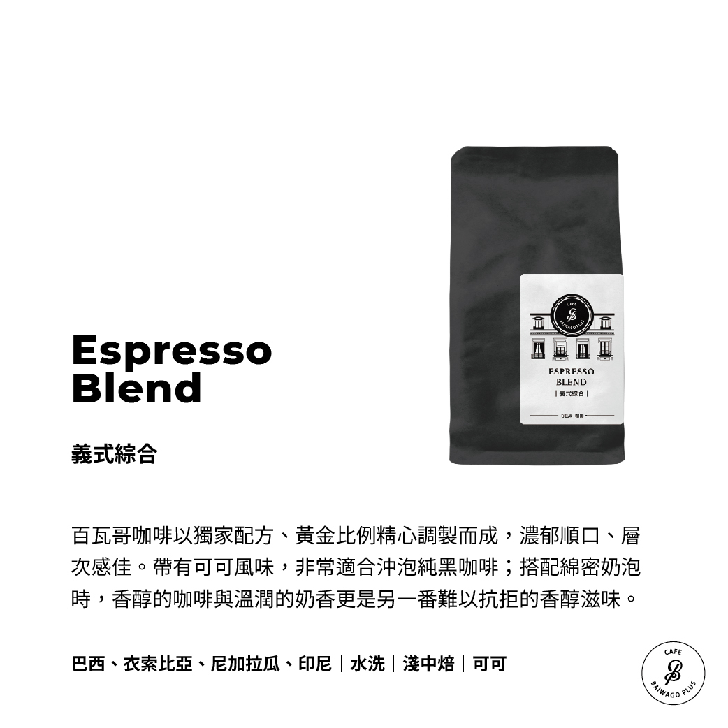 義式綜合 咖啡豆 Espresso Blend