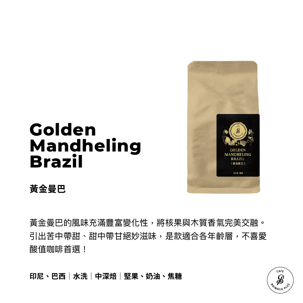黃金曼巴 咖啡豆 Golden Mandheling Brazil