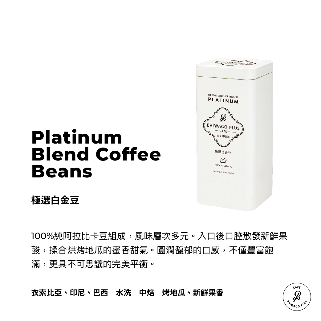 極選白金豆 Platinum Blend Coffee Beans