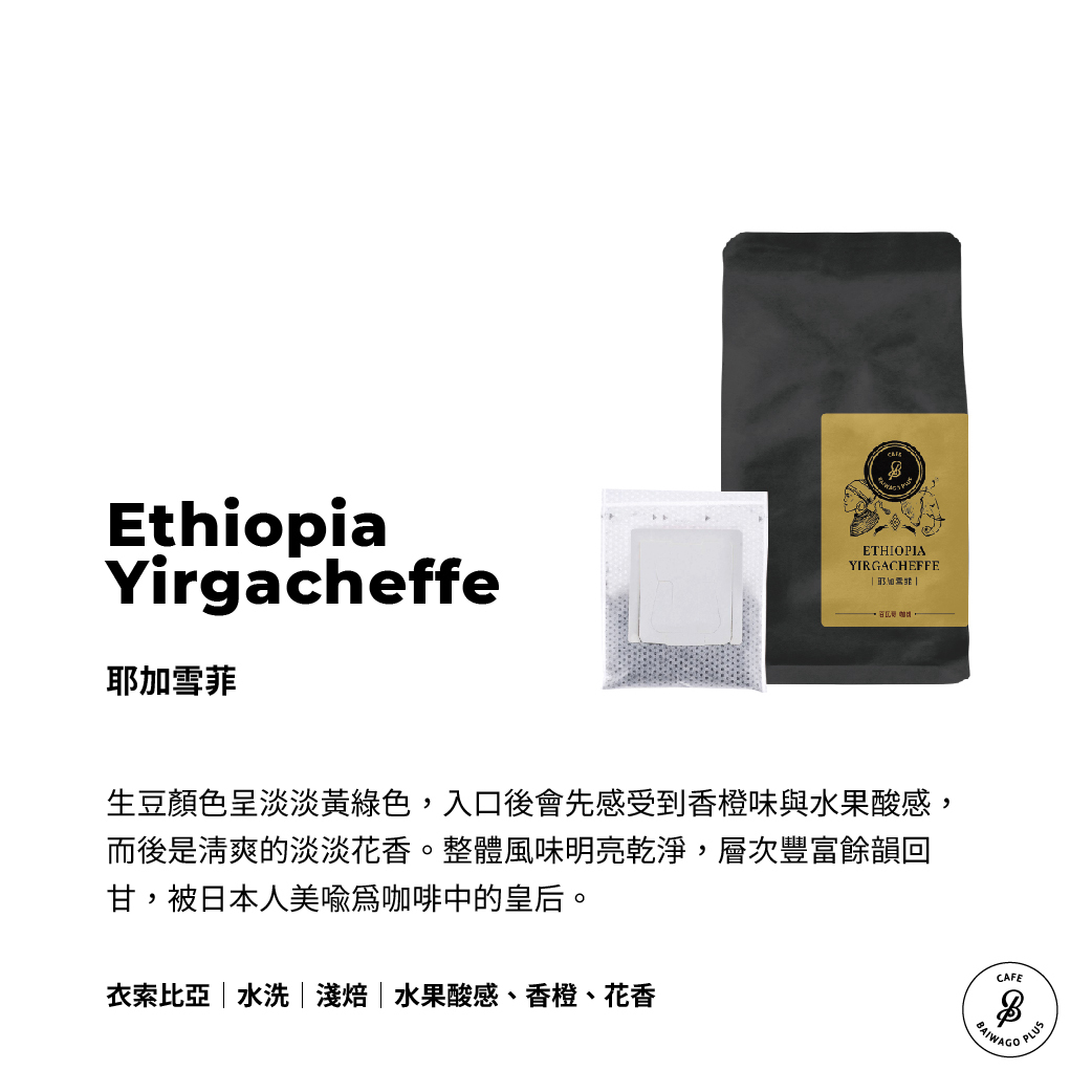 耶加雪菲 濾掛環保包 Ethiopia Yirgacheffe