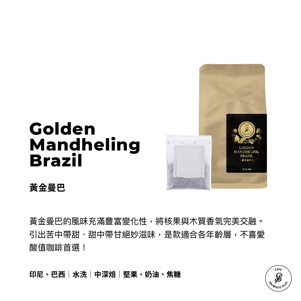 黃金曼巴 濾掛環保包 Golden Mandheling Brazil