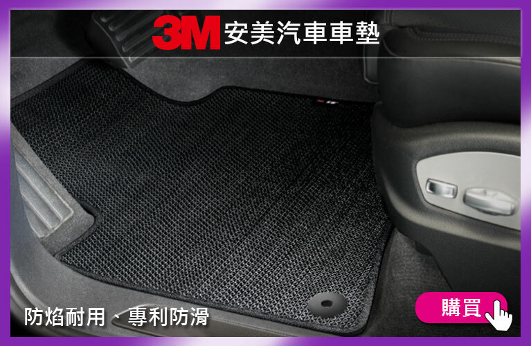 3M 汽車安美腳踏墊