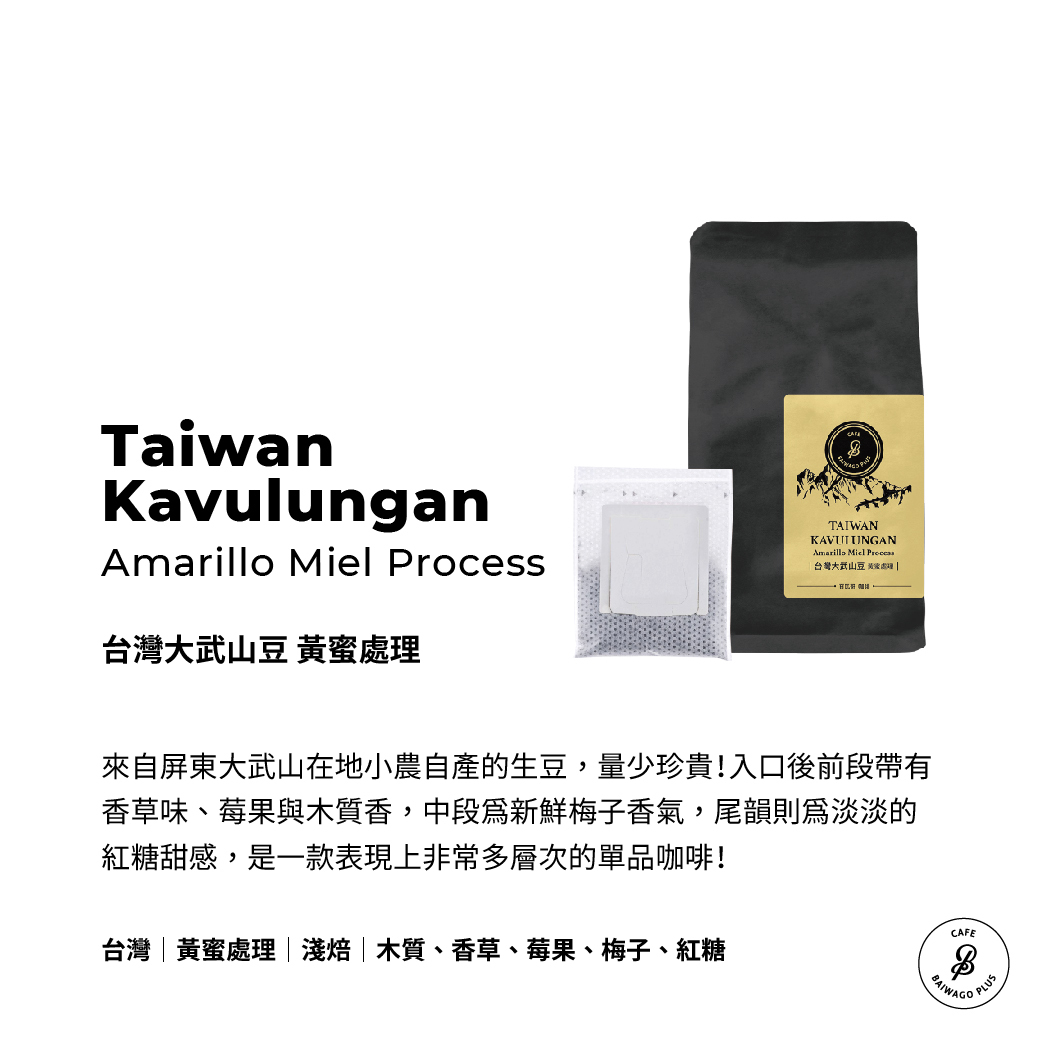 台灣大武山豆 黃蜜處理濾掛環保包 Taiwan Kavulungan Amarillo Miel Process