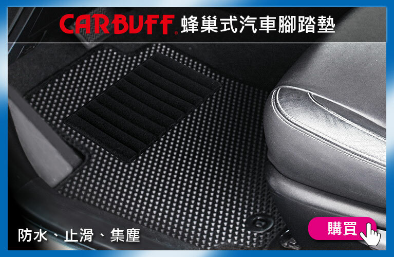 CARBUFF 蜂巢式汽車腳踏墊