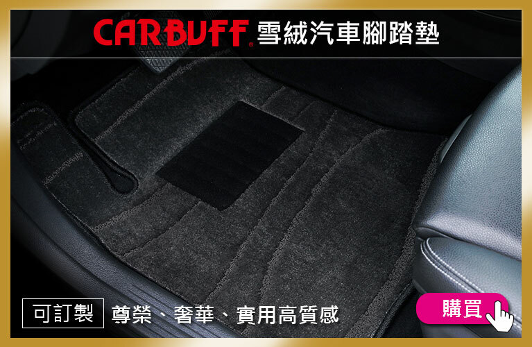 CARBUFF 雪絨汽車腳踏墊