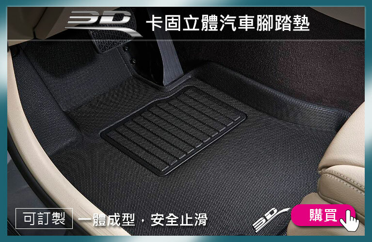 3D 卡固立體汽車腳踏墊