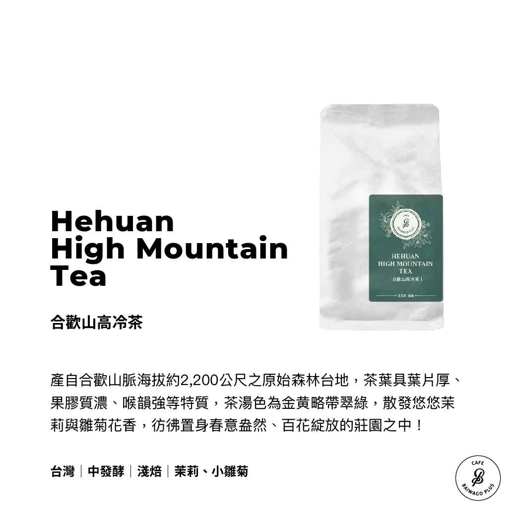 合歡山高冷茶 環保包 Hehuan High Moutain Tea