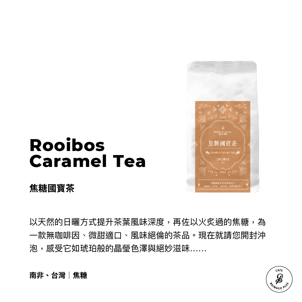 焦糖國寶茶 環保包 Rooibos Caramel Tea