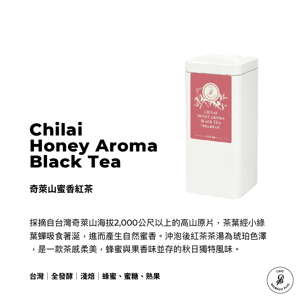 奇萊山蜜香紅茶原片罐裝Chilai Honey Aroma Black Tea
