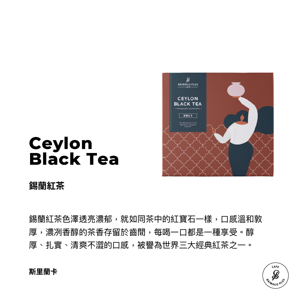 錫蘭紅茶 茶包禮盒 Ceylon Black Tea