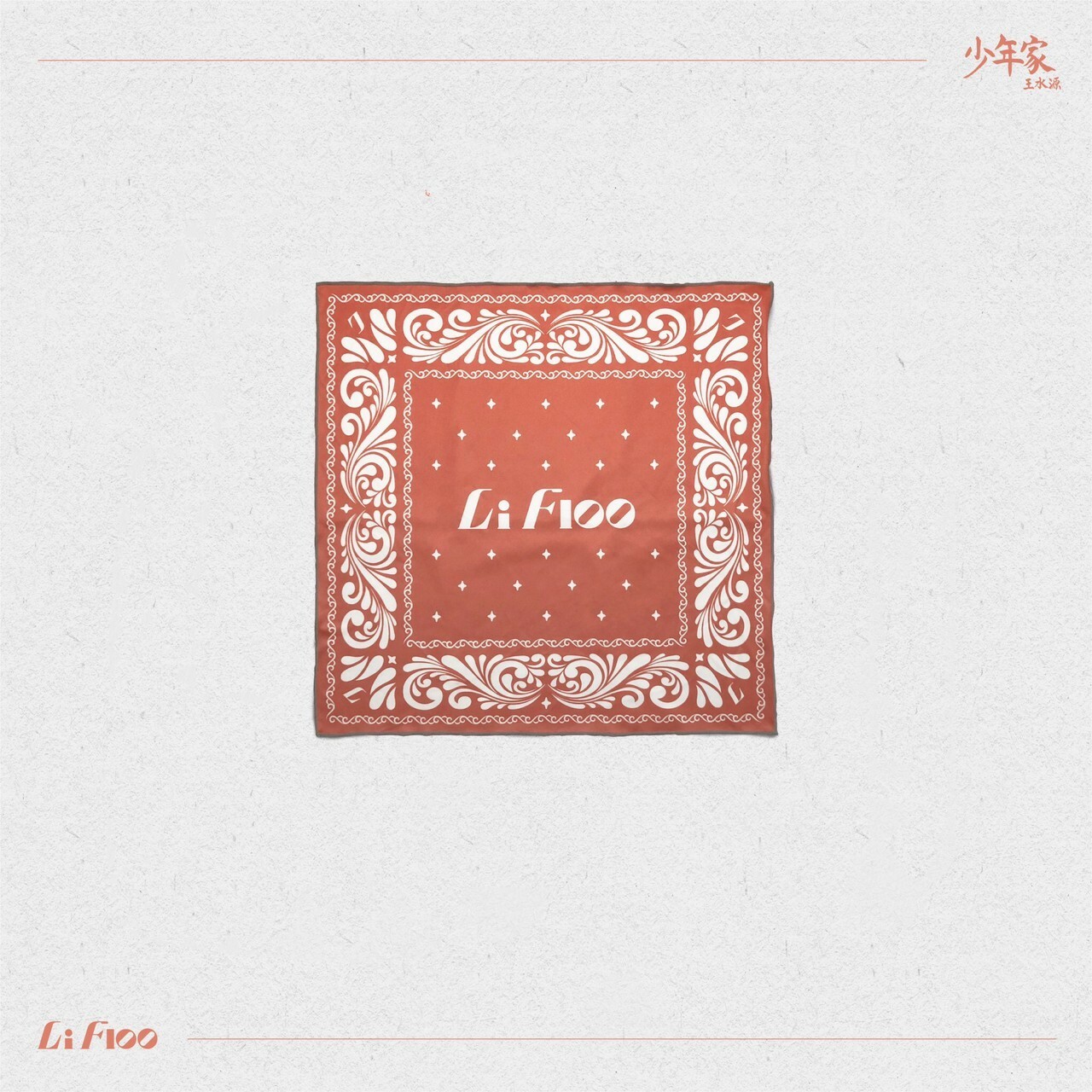 【王水源 LiFloo】方巾