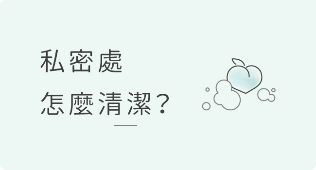 私密處,清潔,保養,美白,gini
