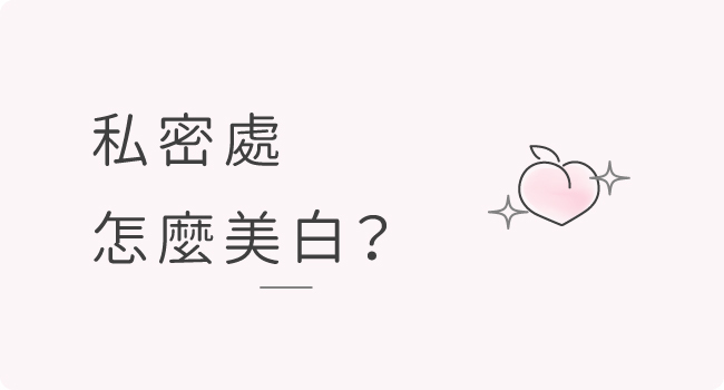 私密處,清潔,保養,美白,gini