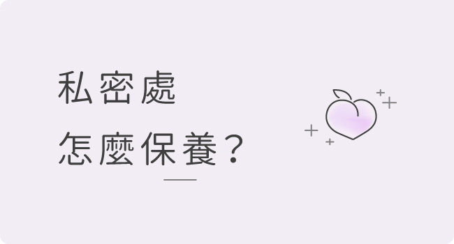 私密處,清潔,保養,美白,gini