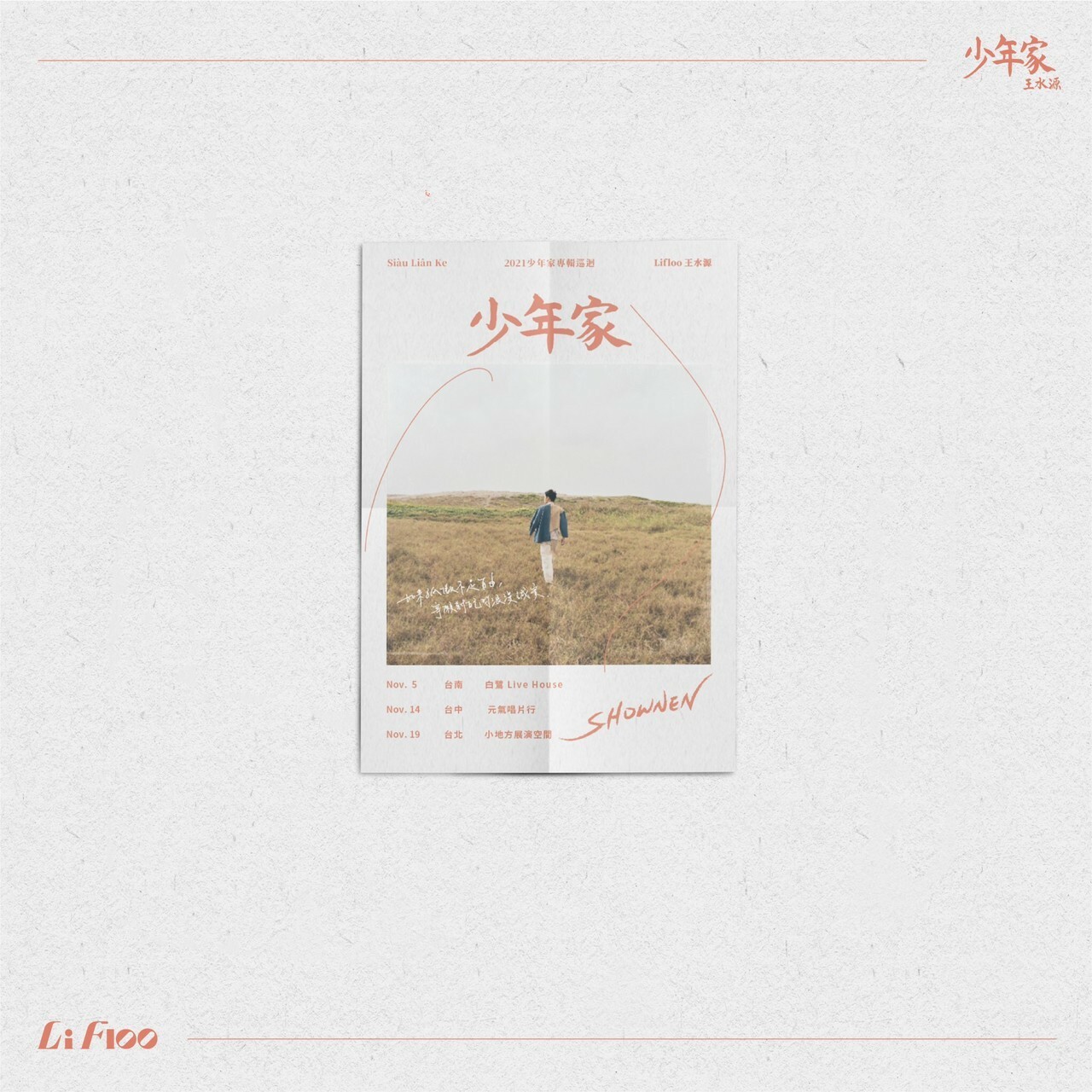 【王水源LiFloo】少年家巡迴海報