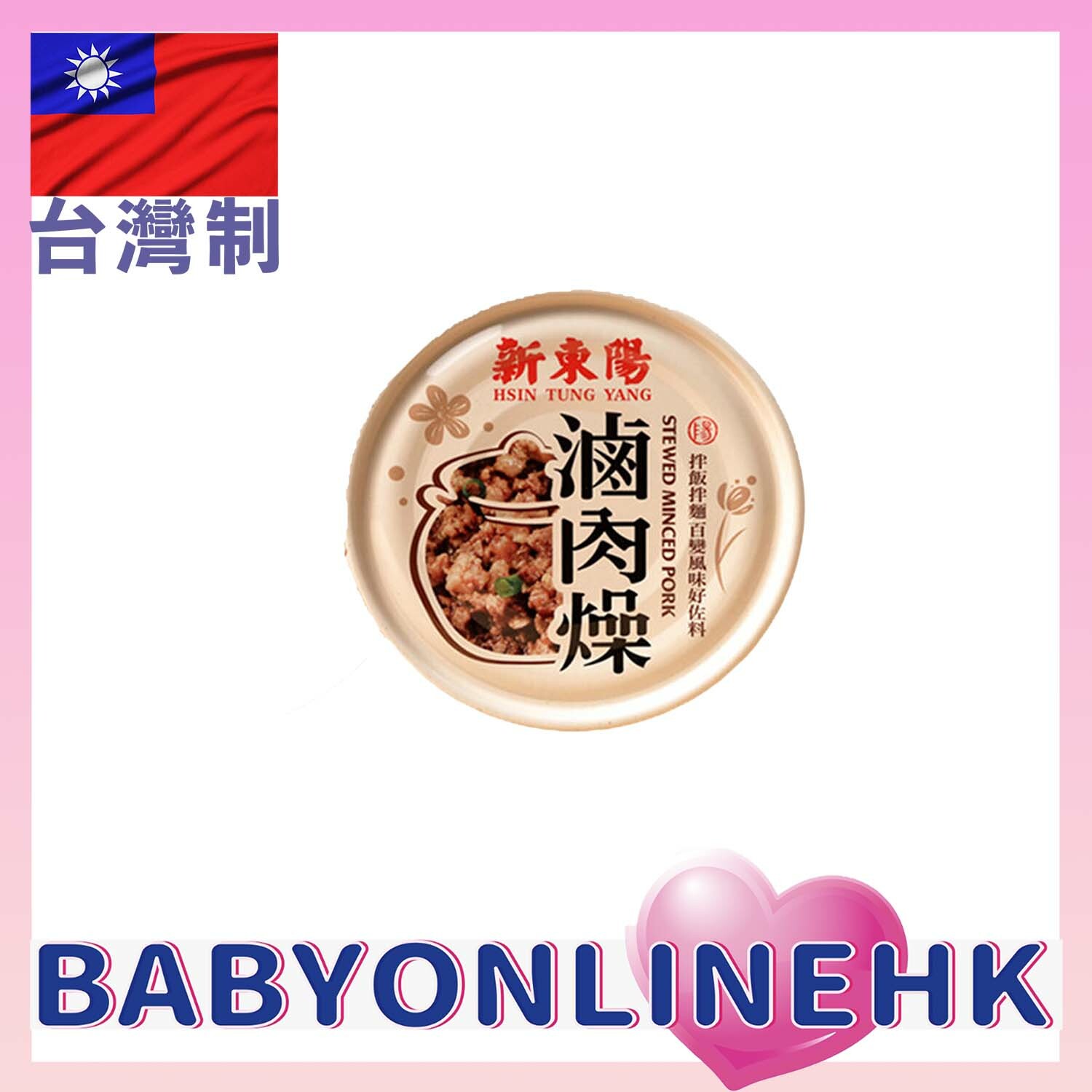 新東陽滷肉燥 110g 【超級惹味系列 肉質Q軟、香而不膩】 撈飯一流! 台灣十大罐頭 (清貨優惠)