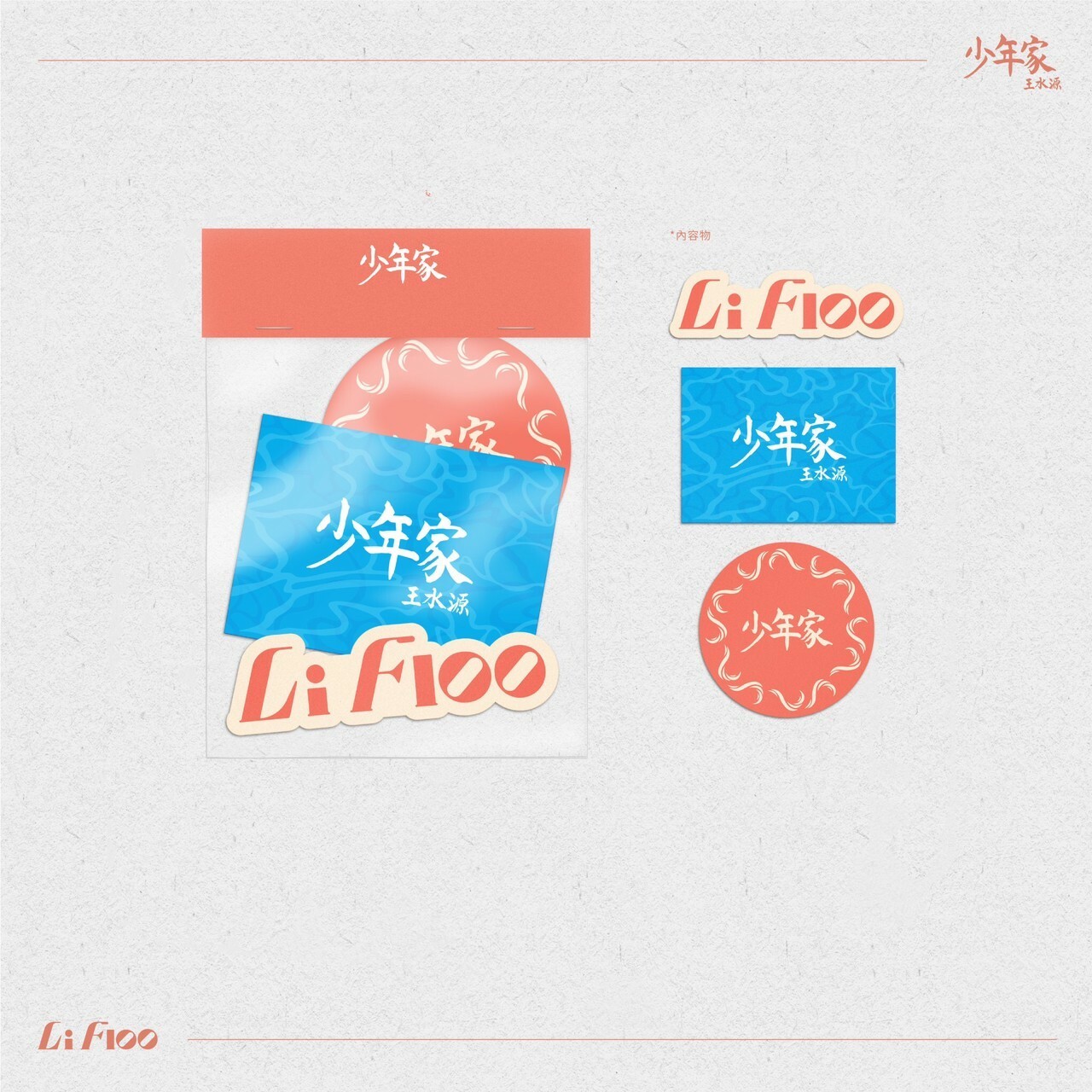 【王水源 Lifloo】少年家貼紙包